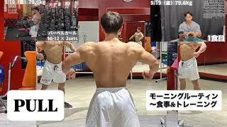 PULL DAY / モーニングルーティン / ミールプラン / 高強度プルワーク