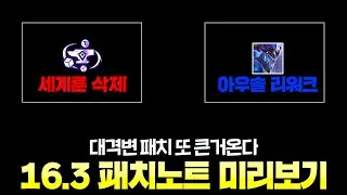 세계룬 삭제, 타곤 챔피언 리워크까지 대격변패치 옵니다..16.3 패치노트 미리보기