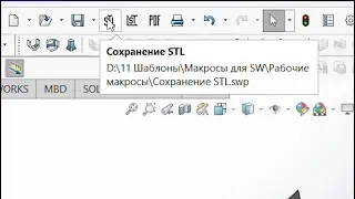 Макрос сохранения в формате STL для solidworks