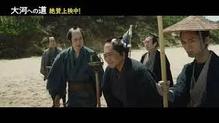 映画『大河への道』日本地図完成までの、命懸けの道のりを描いた本編映像【2022年5月20日公開】
