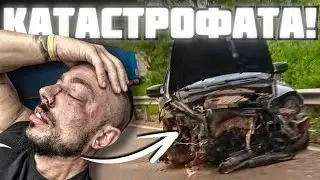 КАТАСТРОФАТА!