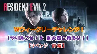 【バイオRE:2】Ｗウィークリー /やり過ごせ！＆重火器に頼るな！/ レオン(表) ハードコア  S＋目標！