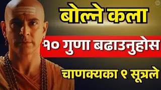 बोल्ने कला सुधार्नु छ? अपनाउनुहोस् चाणक्यका यी ९ शक्तिशाली नियम | Chanakya Niti | Nepali ThinkSpace