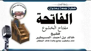 الفاتحة مفتاح الخشوع