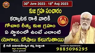 Kuja Transit 2023 | Kuja Sancharam Karkataka Rasi 2023 | Cancer Horoscope |Bhakthi chakram Official