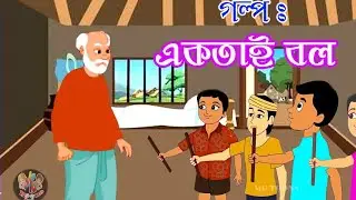 Akotai Bol/একতাই বল/bangla golpo/ Unity is Strength/bengali Moral story/#mgtoons #unityisstrength