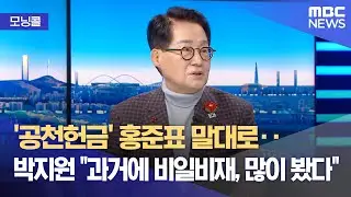[모닝콜] 정치권 갈등 극단‥현역 최고령 의원의 해법은? (2026.01.20/뉴스투데이/MBC)