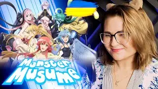 [УКРАЇНСЬКОЮ] Monster Musume 『 Saikousoku Fall In LOVE! 』 by Nika Lenina