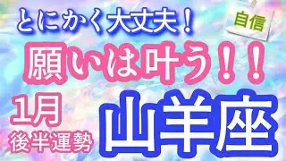 【山羊座】♑️１月後半運勢♑️大丈夫！願いは叶う✨素晴らしい流れがやってくる