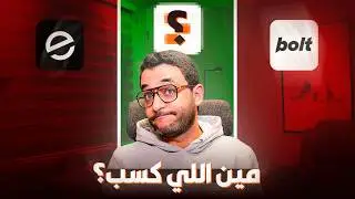 مين اللي كسب؟ 🏆 مقارنة Replit vs Emergent vs Bolt لبناء موقع بدون خبرة