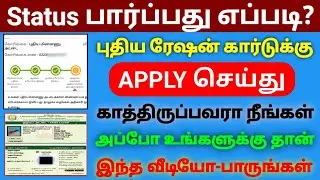 New ration card application status புதிய ரேஷன் கார்டு அப்ளிகேஷன் நிலை மற்றும் விளக்கம்