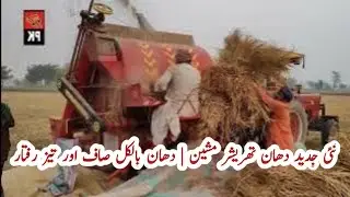 New Rice Thresher Technology | 100% Clean Paddy Output | دھان صاف نکالنے والی نئی تھریشر مشین