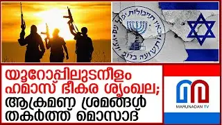 യൂറോപ്പിലുടനീളം ഹമാസ് ഭീകര ശൃംഖല | Hamas-terror network in Europe