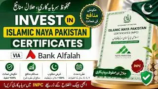 How to Invest in Islamic Naya Pakistan Certificates via Bank Alfalah | INPC Me Invest Kaise Kare