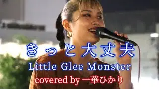 きっと大丈夫/ Little Glee Monster covered by《一華ひかり》 @ichikahikari