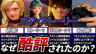 【屈指の迷作？】ドラゴンクエスト ユア・ストーリーは何を伝えたかったのか？