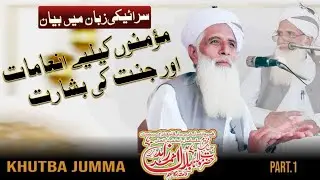 مؤمنوں کیلیے انعامات اور جنت کی بشارت سرائیکی زبان میں بیان Part.1 Mulana Bilal Ahmad Zahid 
