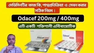 Odacef 200 মেডিসিনটির কার্যকারিতা  | Odacef 400  পাশ্বপ্রতিক্রিয়া Cefixime | সেবন করার সঠিক নিয়ম।