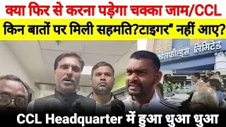 CCL Headquarter में हुआ धुआ धुआ जयराम महतो क्यों नहीं आये लो सब का खुलासा @TigerJairamKrantikari