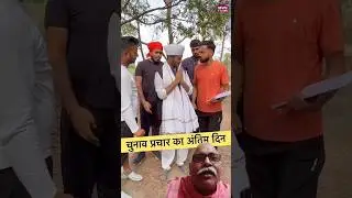 चुनाव प्रचार का अंतिम दिन 😂 #shorts MVS Films