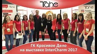 Интершарм 2017