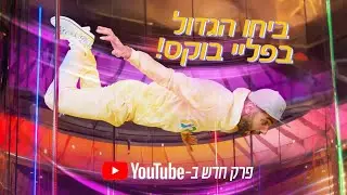 ביחו הגדול עף בפלייבוקס