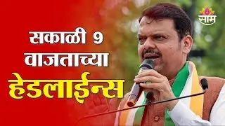 Saam TV Marathi News | Headlines 9 AM | 11 January 2026 | Marathi News