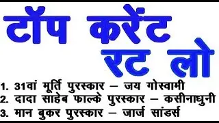 TOP PRIZE CURRENT GK 2018 / पूरे साल के महत्वपूर्ण CURRENT AFFAIRS GK -- ALL EXAM 2018