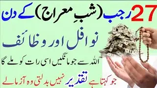 27 Rajab key Nwafil Shab e Mairaj key Nwafil Shab e Mairaj key Wazaif #shabmeraj #meraj #nafliibadat