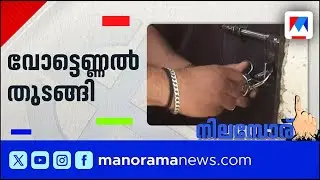 നിലമ്പൂരില്&zwj; വോട്ടെണ്ണല്&zwj; തുടങ്ങി | Nilambur Election | Counting Day | Nilambur Byelection