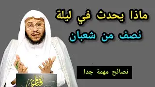 ماذا يحدث في ليلة نصف من شعبان _حقائق مهمة جدا على المسلم معرفتها 🎙️فضيلة الشيخ عزيز بن فرحان العنزي