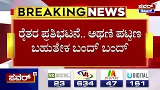 Farmers Protest : ರೈತರ ಪ್ರತಿಭಟನೆ.. ಅಥಣಿ ಪಟ್ಟಣ ಬಹುತೇಕ ಬಂದ್ ಬಂದ್ | Athani | Power TV News