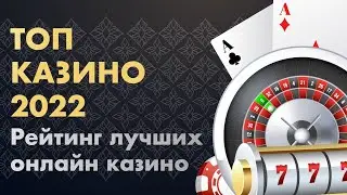 Топ казино 2022 года. Рейтинг лучших онлайн казино