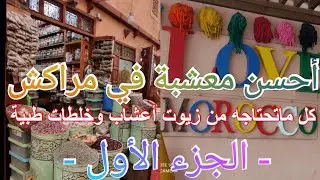 معشبة گريش الملاح مراكش لاحتاجته من أعشاب وخلطات طبية بأثمنة جد مناسبة.زيوت تستخرج أمامك مباشرة -ج1-