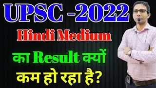 Hindi Medium का Result क्यो कम हो रहा है ? #upsc #bpsc
