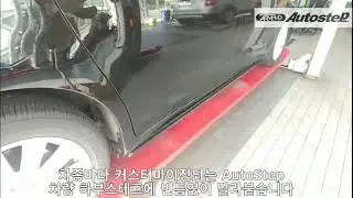 [AutoStep-도요타-드레스업]도요타 뉴시에나 오토스텝 장착후기, 도요타 뉴시에나 전동사이드스텝 장착후기