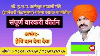 मागणीपर प्रकरणातील अभंगावरील सुंदर चिंतन अभंग- हेचि दान देगा देवा.