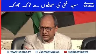 Saeed Ghani ki Sahafiyo se nok jhok | Press Conference | SAMAA TV