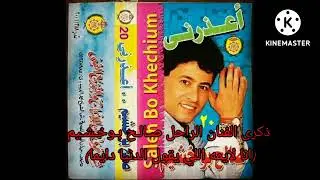 الفنان الراحل صالح بوخشيم اغنية (سيبها على الله)ذكرة وفاة الفنان صالح بوخشيم 2022/9/28 قناة ابوعطيه