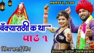मां बंक्याराणी कथा 🙏  // सिंगर सवाई सिंग पाठ 1 //MBRDEV_VLOG (बंक्याराणी इतिहास)