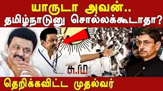 cm mk stalin latest speech about governor rn ravi - who is rn ravi | mk stalin massive speech | bjp