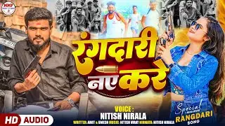 #rangdari #song रंगदारी नए करे || Voice #Nitish Nirala || Rangdari Nai Kare