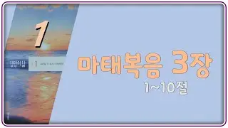 2026-01월- 16일(금)마태복음 3장 1~10절  [생명의 삶]  김정한 목사
