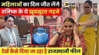 Tata समूह के Tanishq Showroom में क्या आम आदमी खरीद सकते हैं गहने?, video में खुले राज!