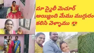 మా స్మైలీ మెచ్చుర్ అయ్యింది 😊ఫ్యామిలీ హడావిడి/village lo hadavidi #vlog#rojasmartandsweet