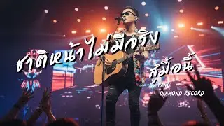 ชาติหน้าไม่มีจริงสู้มื้อนี้ -Live & Defiant|ตัง (Tang)| DIAMOND RECORD | เพลงลูกทุ่งอีสานปรัชญาชีวิต