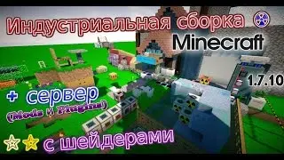 Hitech сборка с сервером Minecraft 1.7.10