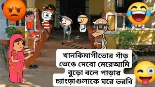 বুড়ো ভাতার তোর পছন্দ হয়েছে না comedy video cartoon Bangla funny comedy cartoon sabbastv208