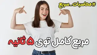 محاسبه سریع ریاضی، محاسبه سریع مربع کامل عبارت های جبری