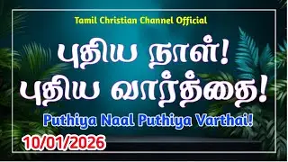Puthiya Naal Puthiya Vaarthai | Indraya vasanam | Today Bible Verse |Today Promise Word | 10/1/2026